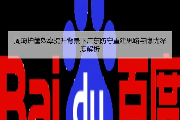 周琦护筐效率提升背景下广东防守重建思路与隐忧深度解析
